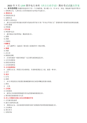 2022年7月1259国开电大本科《西方行政学说》期末考试试题及答案.docx