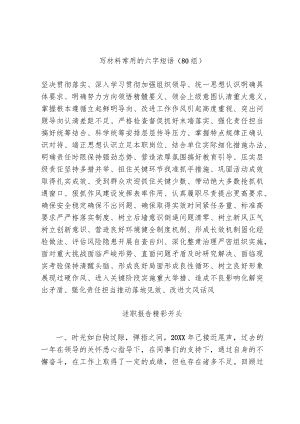 [写作素材]写材料常用的六字短语和述职报告精彩开头(摘录).docx