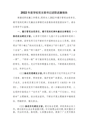 2022年度学校党支部书记述职述廉报告.docx