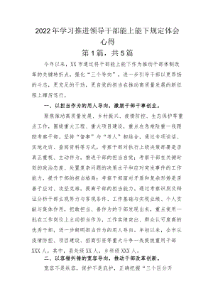 2022年学习推进领导干部能上能下规定体会心得.docx