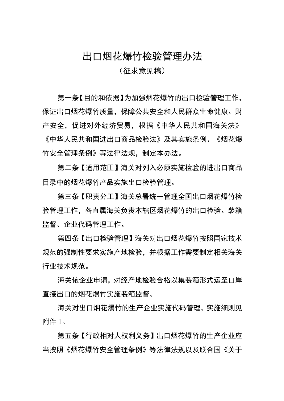 《出口烟花爆竹检验管理办法》(征求意见稿).docx_第1页