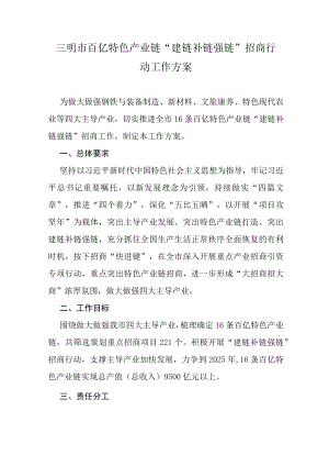 三明市百亿特色产业链“建链补链强链”招商行动工作方案.docx
