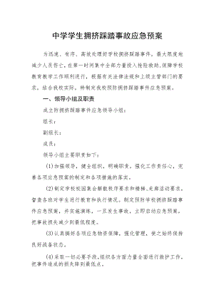 中学学生拥挤踩踏事故应急预案.docx