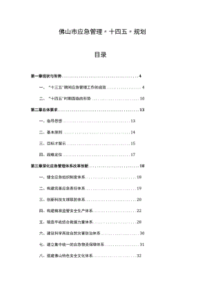 佛山市应急管理“十四五”规划.docx