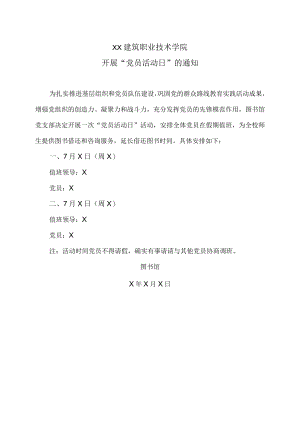 XX建筑职业技术学院开展“党员活动日”的通知.docx