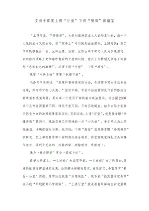 党员干部要上得“厅堂”下得“厨房”供借鉴.docx
