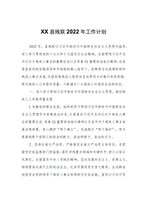 XX县残联2022年工作计划.docx