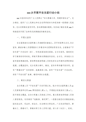 xxx乡开展平安关爱行动小结.docx