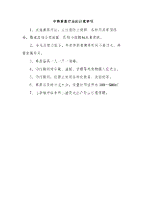 中药熏蒸疗法的注意事项.docx