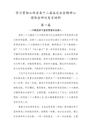 党员学习山西省委十二届五次全会精神心得体会3篇.docx