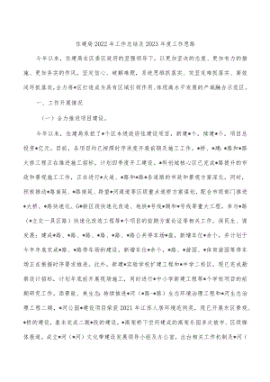 住建局2022年工作总结及2023年度工作思路.docx