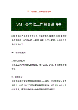 SMT各岗位工作职责说明书.docx