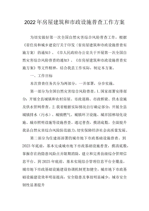 2022年房屋建筑和市政设施普查工作方案.docx