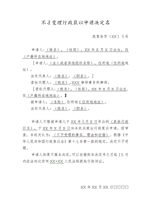 不予受理行政复议申请决定书.docx