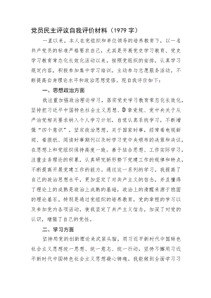 党员民主评议自我评价材料.docx