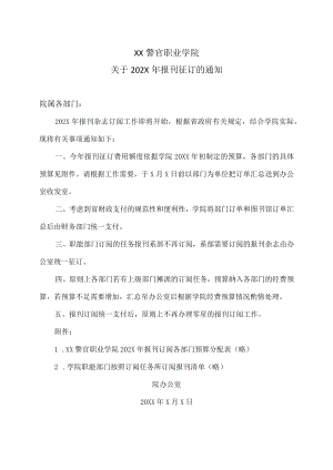 XX警官职业学院关于202X年报刊征订的通知.docx