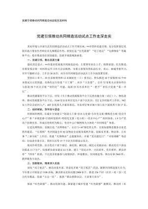 党建引领推动共同缔造活动经验交流材料.docx
