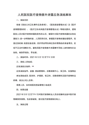 人民医院医疗废物意外泄露应急演练脚本.docx
