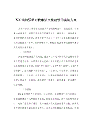 XX镇加强新时代廉洁文化建设的实施方案.docx
