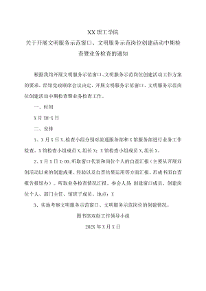 XX理工学院关于开展文明服务示范窗口、文明服务示范岗位创建活动中期检查暨业务检查的通知.docx