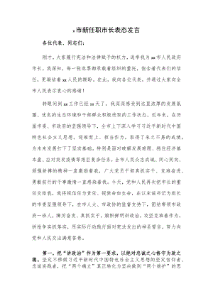 x市新任职市长表态发言.docx