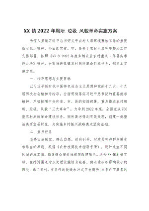 XX镇2022年厕所、垃圾、风貌革命实施方案.docx