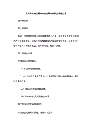 上海市战略性新兴产业发展专项资金管理办法-全文及解读.docx