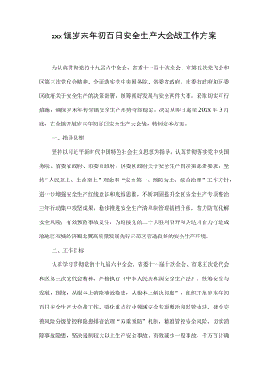 xxx镇岁末年初百日安全生产大会战工作方案.docx