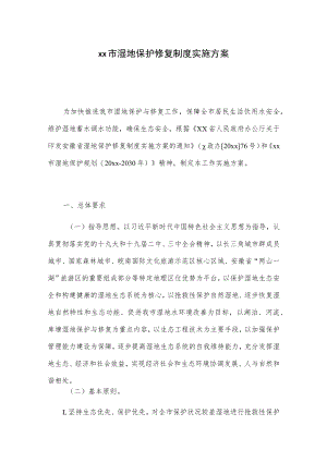 xx市湿地保护修复制度实施方案.docx