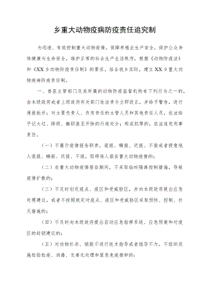 乡重大动物疫病防疫责任追究制.docx