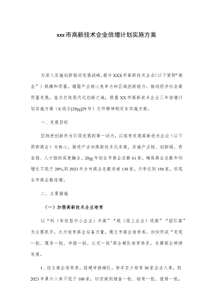 xxx市高新技术企业倍增计划实施方案.docx