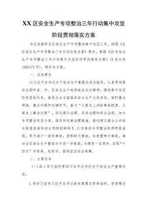 XX区安全生产专项整治三年行动集中攻坚阶段贯彻落实方案.docx