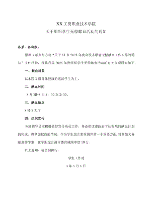 XX工贸职业技术学院关于组织学生无偿献血活动的通知.docx