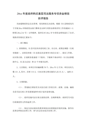 20xx年度政府购买基层司法服务专项资金绩效自评报告.docx