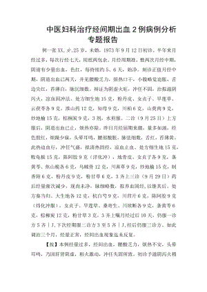 中医妇科治疗经间期出血2例病例分析专题报告.docx