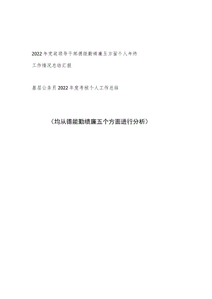 2023年党政领导干部德能勤绩廉个人年终工作情况总结汇报和基层公务员2022年度考核个人工作总结.docx