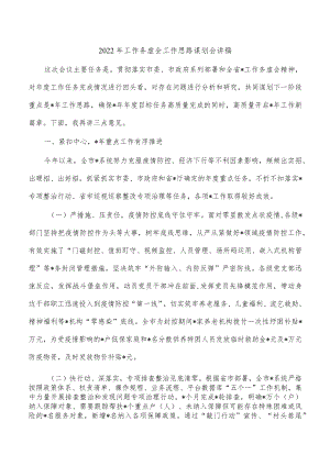 2022年工作务虚会工作思路谋划会讲稿.docx