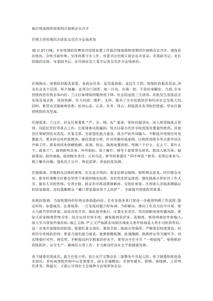 临沂现场指挥部第四次视频会议召开.docx