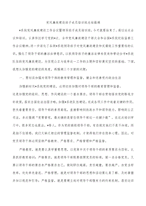 党风廉政建设班子成员培训班总结强调.docx