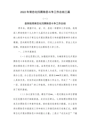 2022年常态化扫黑除恶斗争工作总结三篇.docx