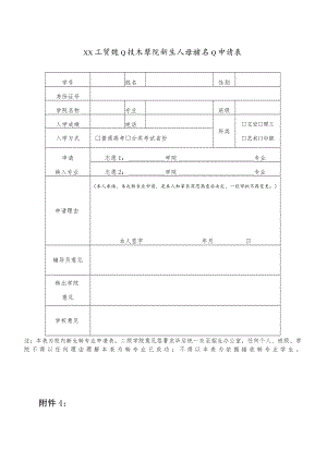 XX工贸职业技术学院新生入学转专业申请表.docx