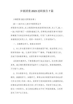 乡镇团委2023述职报告7篇.docx