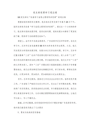 党支部党课学习观后感.docx