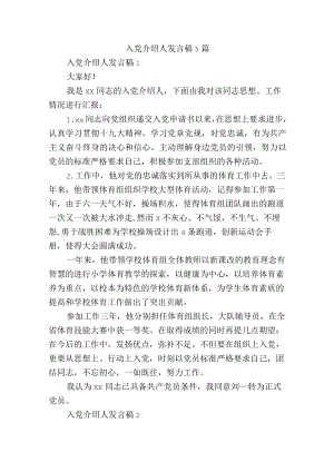 入党介绍人发言稿5篇.docx