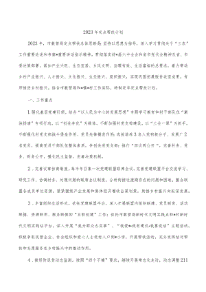 2023年定点帮扶计划.docx