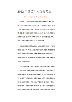 2022年党员个人自传范文（通用6篇）.docx