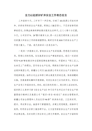 全力以赴抓好矿井安全工作表态发言.docx