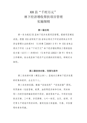 XX县林下经济增收帮扶项目管理实施细则.docx