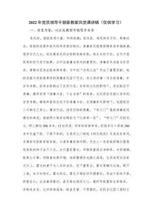 2022年党员领导干部家教家风党课讲稿.docx
