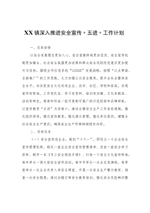 XX镇深入推进安全宣传“五进”工作计划.docx